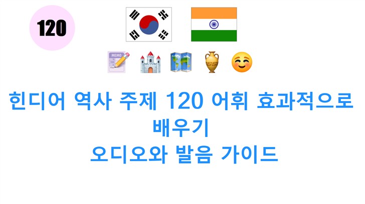 힌디어 역사 주제 120 어휘 효과적으로 배우기: 오디오와 발음 가이드